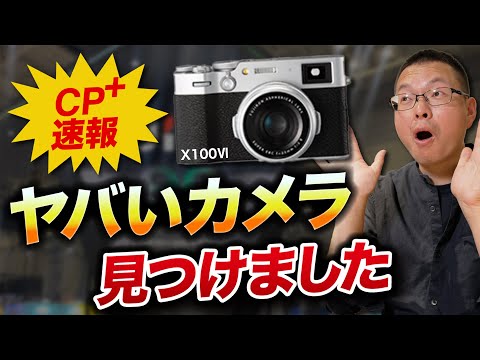 【Fujifilm X100Ⅵ】CP+に行ったらヤバいカメラ見つけました・・・