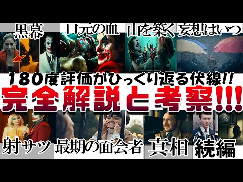 もう一度観たくなる!! 映画『ジョーカー２』を考察 解説します！！妄想はどこからか 黒幕の正体  口元の血 山を築く 最期の面会 デント ゲイリー『ジョーカー：フォリ・ア・ドゥ』JOKER２