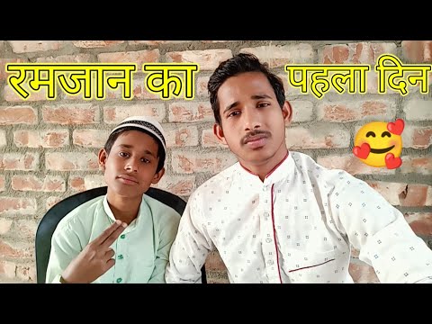 रमजान का पहला दिन 🥰 / Ramzan