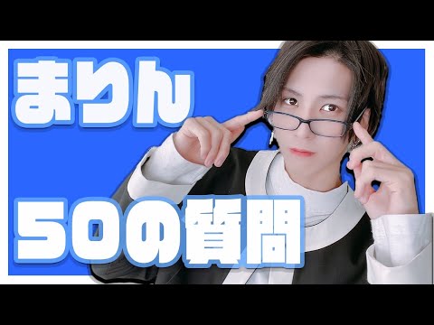 【ドS？】まりん５０の質問！【アナタシア】