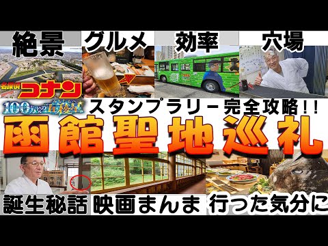 行った気分になれる!!映画『100万ドルの五稜星』聖地巡礼 スタンプラリー完全攻略!!函館を存分に満喫する隠れスポット 監督が映画を発案した物語 函館五稜郭から 誰にも教えたくないグルメスポットまで!