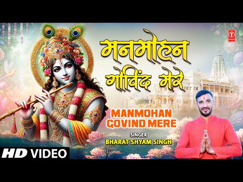 मनमोहन गोविंद मेरे Manmohan Govind Mere | Krishna Bhajan | BHARAT SHYAM SINGH | Full 4K