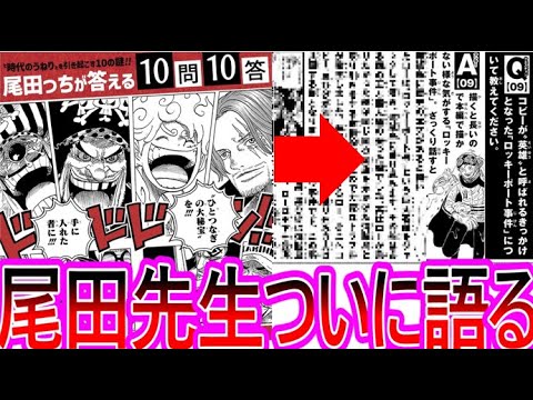 【ワンピース】10問10答企画で尾田先生がシレっとあの事件について語ってしまい驚く読者の反応集【ゆっくりまとめ】