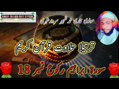 Beautiful Voice Of Quran Recitation| Surah Ibraheem 18 | خوبصورت تلاوت | Best Quraan tilawt 2021|