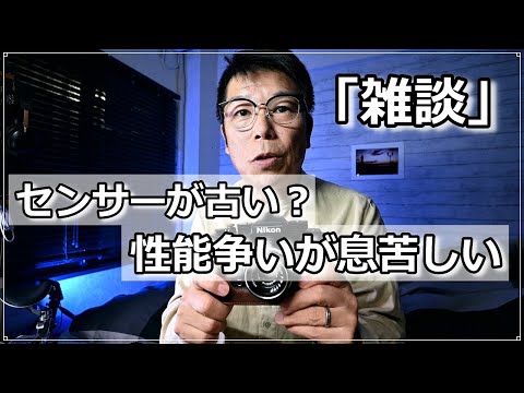 「雑談」Z50Ⅱ 古いセンサーは悪か？