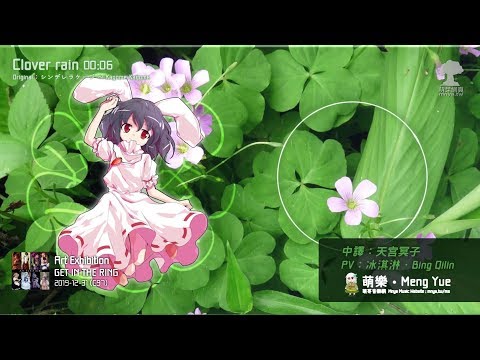 ᴴᴰ⁶⁰【東方Vocal】GET IN THE RING｜Clover rain【中日English附詞】