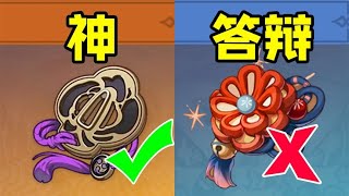 【原神】萌新必看！圣遗物副本刷取优先级！性价比深入分析！【午觉已到】