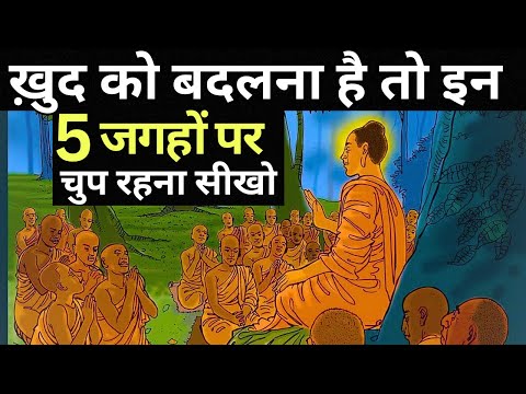 चुप रहोगे ,बदल जाओगे | Power of Silence | Buddha moral stories | Buddhist Stories of Wisdom