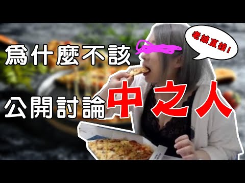 老娘直接在你留言區吃披薩！為什麼不該公開討論中之人？｜雲云眾生｜EP2