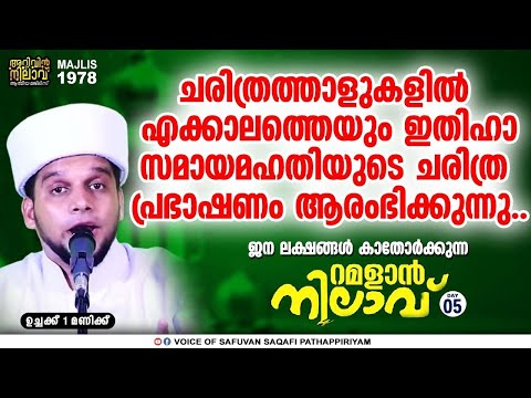 ചരിത്ര പ്രഭാഷണം.തഹജ്ജുദ് നിസ്കാരത്തിന് അള്ളാഹു നൽകുന്ന 9 അനുഗ്രഹങ്ങൾ.Ramalan nliav5.arivin nilav1978