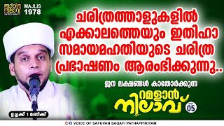 ചരിത്ര പ്രഭാഷണം.തഹജ്ജുദ് നിസ്കാരത്തിന് അള്ളാഹു നൽകുന്ന 9 അനുഗ്രഹങ്ങൾ.Ramalan nliav5.arivin nilav1978