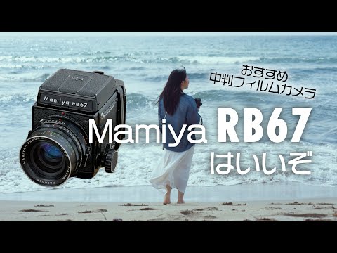 Mamiya RB67ってどんなカメラ？【カメラ専門店スタッフが愛用する中判フィルムカメラをご紹介！】#2