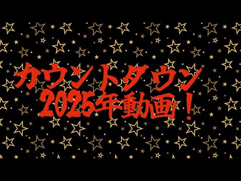 カウントダウン2025動画