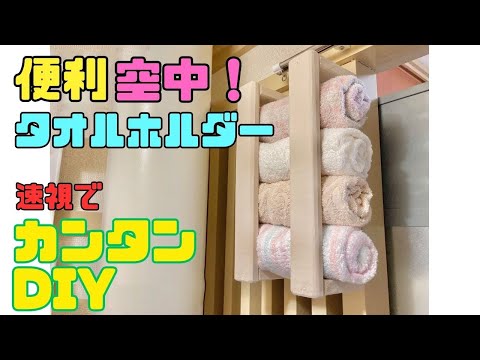 おうちDIY【速視】空中タオルホルダー★上部のデッドスペースに★とってもカンタン！