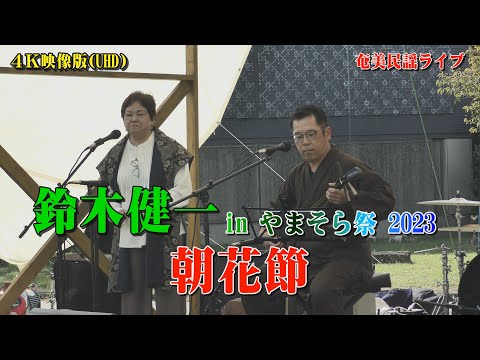 「♪朝花節」鈴木健一inやまそら祭り2023 ＠稲荷山公園