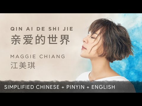 Maggie Chiang 江美琪【 Dear World 亲爱的世界 】