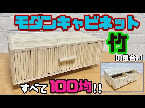 【100均】【DIY】【キャビネット】モダンキャビネット★オシャレで上品な竹の風合い