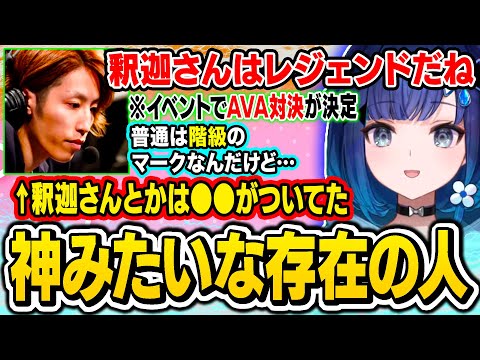 AVAで当時の釈迦さんの伝説やバレンタインボイスについて語る紡木こかげ【ぶいすぽ/切り抜き/紡木こかげ/VALORANT】