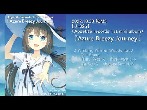 [Appetite records] 1st mini album『Azure Breezy Journey』 2022秋M3 視聴クロスフェード 【J-02a】