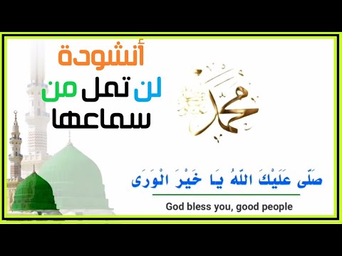 انشودة : صلى الله عليك يا خير الورى. ❤️❤️يا حبيبي يا رسول الله ﷺ.❤️❤️