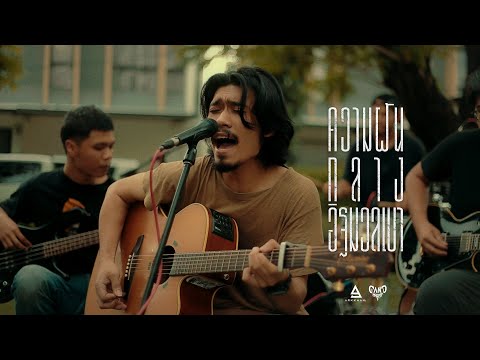 ความฝันกลางอิฐมวลเบา - Gandharva |Official Live Session|