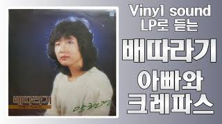 배따라기 - 아빠와 크레파스 (1985) [LP rip HQ]