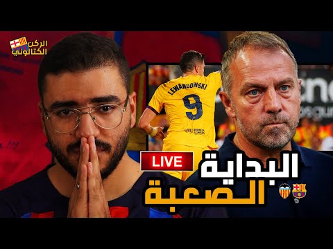 برشلونة يفوز على فالنسيا في الدوري بصعوبة .. هل نجح هانز فليك في أول اختبار ؟ | الركن الكتالوني