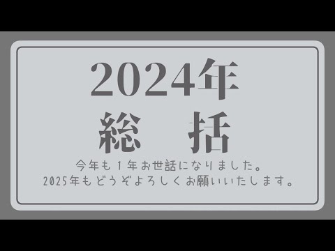 【雑談】2024年もお世話になりました【24.12.31】