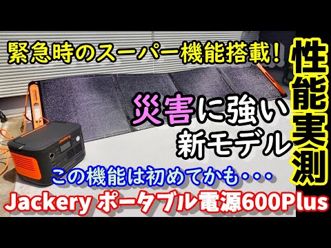 【緊急機能搭載】こりゃ凄い!!　災害時に威力を発揮する新機能を搭載した全部入り中容量ポタ電　容量632Whだけど定格800W出力　IHもエアコンも動かせる!? Jackery600Plus性能徹底検証