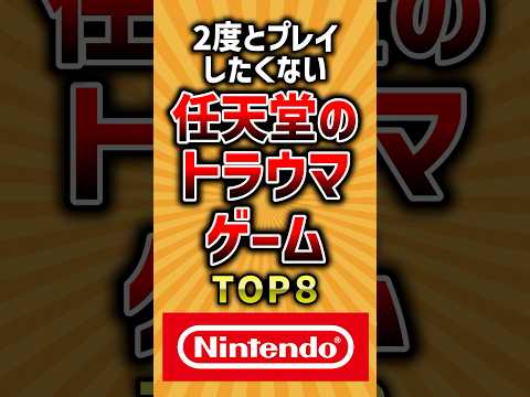 二度とプレイしたくない任天堂のトラウマゲームTOP8 #ランキング #ゲーム #任天堂