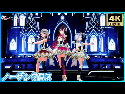 『ノーザンクロス』 - 天音かなた💫×沙花叉クロヱ🎣×AZKi⚒️ 【#かなけん3DLIVE / ホロライブ】