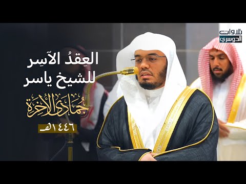 العِقدُ الآسِرْ لتلاوات الشيخ ياسر الدوسري | تلاوات شهر جمادى الآخرة لعام 1446هـ من الحرم المكي