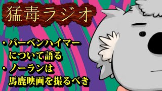 【猛毒ラジオ】バーベンハイマー問題を冷めた視点で見つめるコアラ