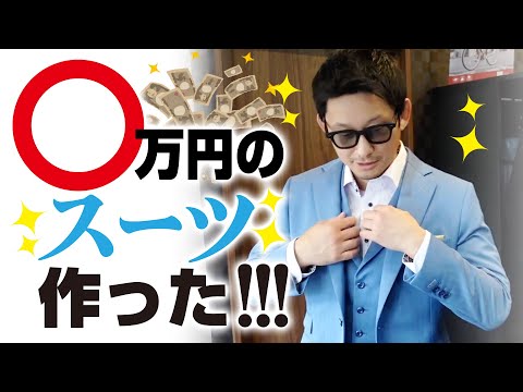 【KINGS】一着○万円のスーツを作ってみた！