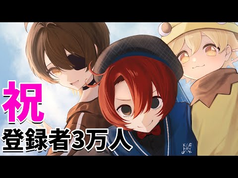 祝！参加勢最速！なんどるまーず 登録者数3万人達成記念配信