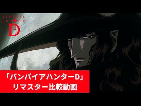 劇場版「バンパイアハンターD」リマスター版比較映像