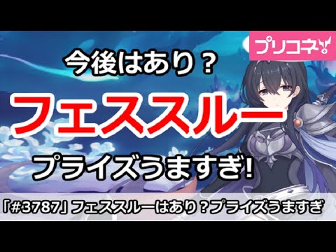 【プリコネ】今後フェススルーはあり？プライズがうますぎてやばい【プリンセスコネクト！】