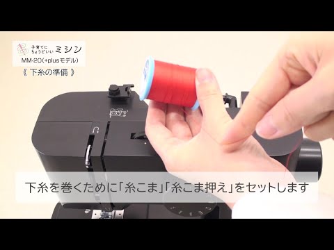 3.「下糸の準備」子育てにちょうどいいミシン +plus