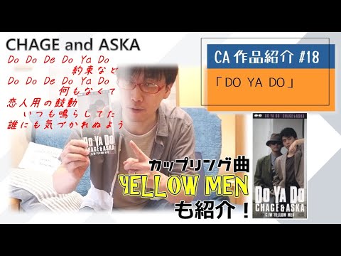 【C&A】『DO YA DO』をチャゲアスファンが紹介する【CHAGE and ASKA作品紹介】/YELLOW MEN