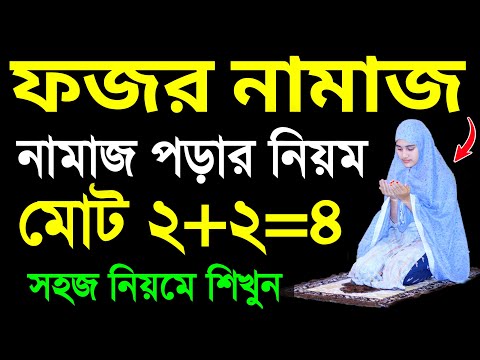 ফজরের নামাজ শিখুন । ফজরের নামাজ শিক্ষা । মহিলাদের নামাজশিখুন । Fojorer namaj Shikkha  Fajor namaj