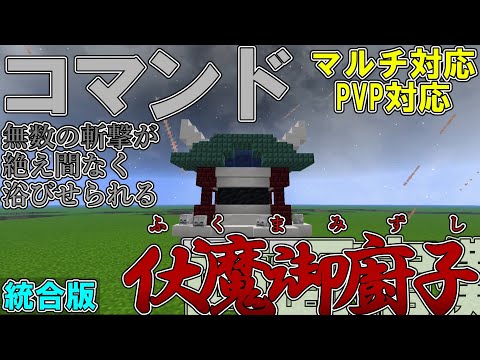 【マイクラ】コマンドで両面宿儺の領域展開「伏魔御廚子」を作って見た！