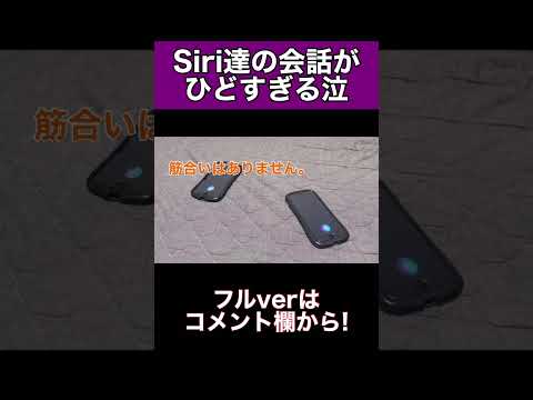 Siri同士の会話がひどすぎたww part9#shorts#siri #アレクサ