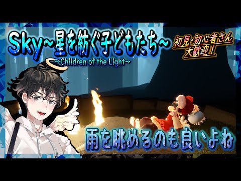 【Sky～星を紡ぐ子どもたち～】雨を眺めるのも良いよね（Sky～children of the light～）