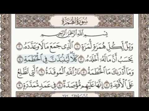 104 - سورة الهمزة - سماع وقراءة - الشيخ عبد الباسط عبد الصمد