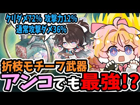 【鳴潮】アンコでも最強！？　折枝（オリエ）のモチーフ武器「氷華の雅印」はアンコ餅かもしれない！　通常攻撃アタッカーにぴったりの性能　アンコの武器比較【ダメージ計算・期待値比較】