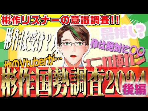 【結果発表】彬作国勢調査!!  ～彬作リスナーの意識調査・2024年度総決算～ 後編