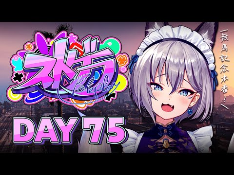 【#ストグラ】DAY 75┊無馬記念本番だーーー！【稲荷いろは/イナイロハ】