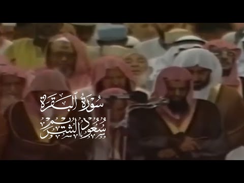 التلاوة المطلوبة | سورة البقرة بترتيل خيالي من صلاة القيام | الشيخ سعود الشريم