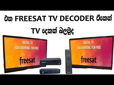 එකම ෆ්‍රීසැට් ඩිකෝඩරයක් භාවිතා කරමින් ටීවී දෙකක් බලන්නේ කෙසේද?/freesat sri lanka /freesat