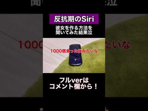 Siriに彼女を作る方法を聞いてみた結果(泣)#shorts #siri